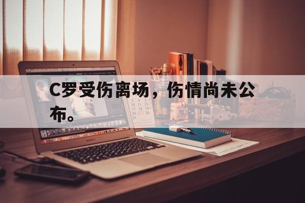 DB体育官方在线入口-C罗受伤离场，伤情尚未公布。