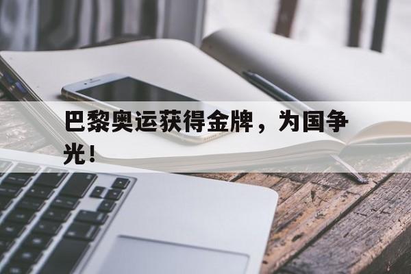 DB体育官方在线入口-巴黎奥运获得金牌，为国争光！