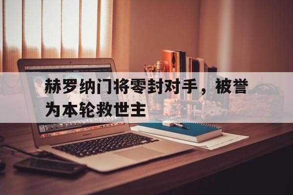 DB体育官方首页-赫罗纳门将零封对手，被誉为本轮救世主