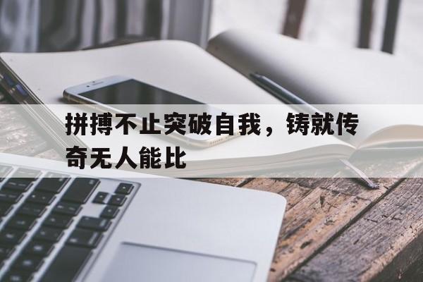 DB体育官方首页-拼搏不止突破自我，铸就传奇无人能比