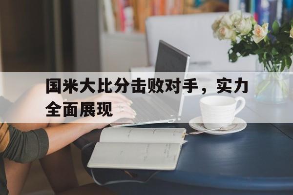 国米大比分击败对手，实力全面展现
