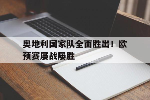 奥地利国家队全面胜出！欧预赛屡战屡胜