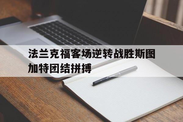 法兰克福客场逆转战胜斯图加特团结拼搏